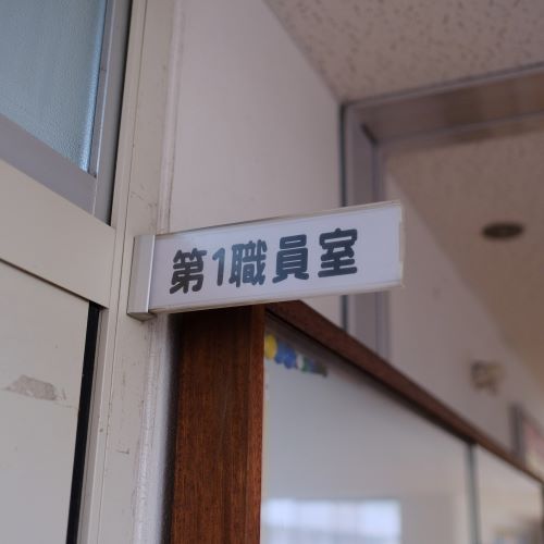 教職員紹介