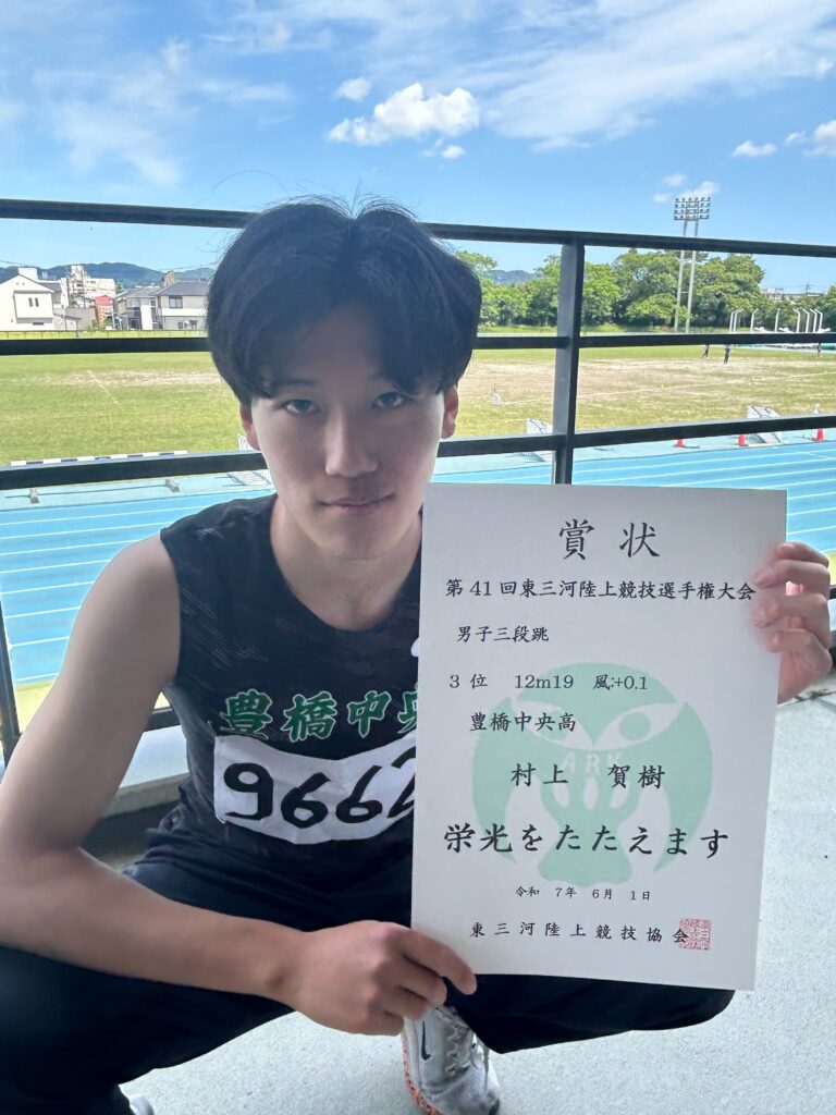 東 三河 陸上