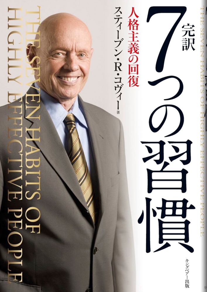 7つの習慣